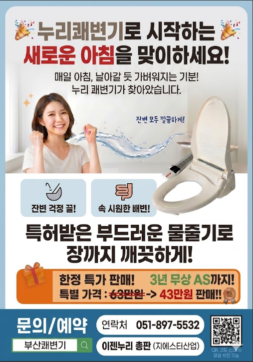 이젠누리 쾌변기 한정 특가 판매 전단지